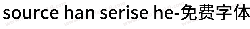 source han serise he字体转换